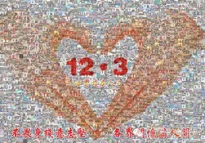 爱心助跑——世界残疾人日854 / 作者:健康小天使 / 帖子ID:159609