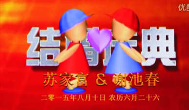 视频：苏家富婚礼596 / 作者:时光倒流 / 帖子ID:159841