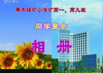 视频：栗木锡矿小学高一、高九班同学聚会相册730 / 作者:时光倒流 / 帖子ID:160272