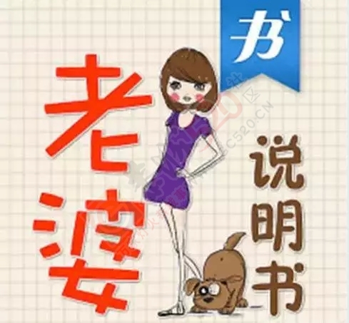 老婆的使用说明书终于出世了！肚子笑疼了!758 / 作者:分叉路口 / 帖子ID:161512