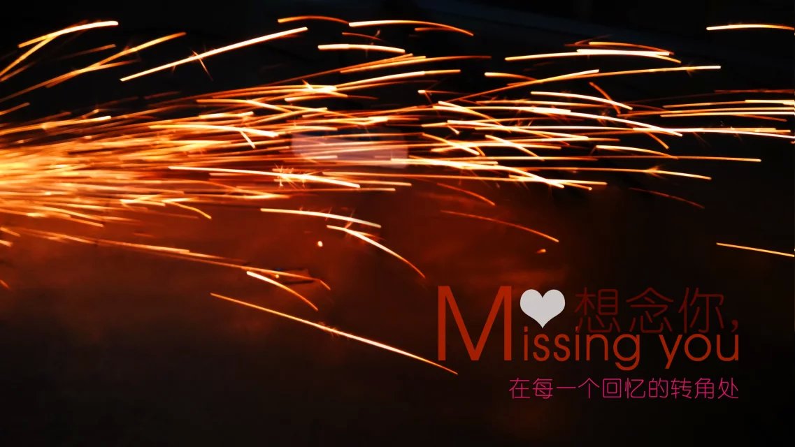 魅力火花555 / 作者:←￠华◥眚☆ / 帖子ID:161906