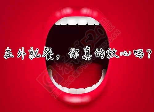 【忠告】：恭城人少在外面吃饭！657 / 作者:微观恭城 / 帖子ID:161955