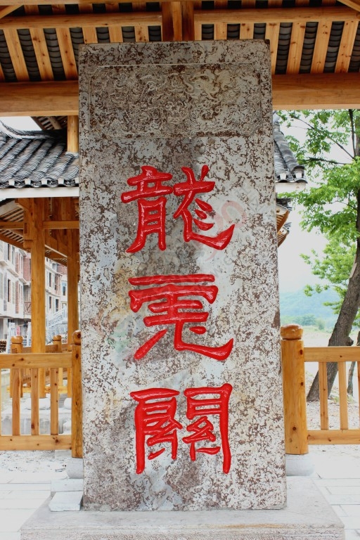 龙虎乡：精雕细琢“魅力旅游小镇”177 / 作者:龍虎袍哥 / 帖子ID:165165