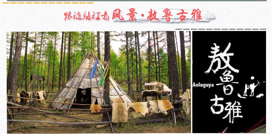 【顶级力作】2016深入呼伦贝尔草原、敖鲁古雅驯鹿部落、室韦骑马拉练924 / 作者:探索旅行小强 / 帖子ID:172701