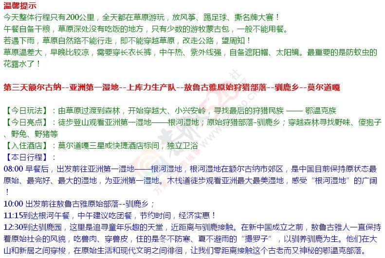 【顶级力作】2016深入呼伦贝尔草原、敖鲁古雅驯鹿部落、室韦骑马拉练427 / 作者:探索旅行小强 / 帖子ID:172701