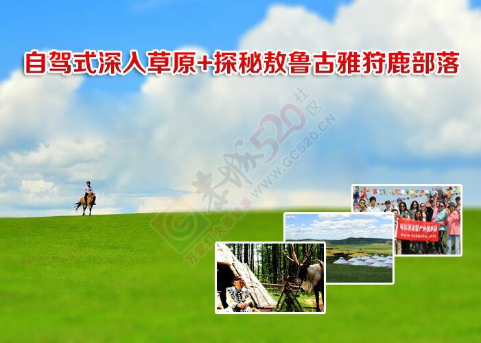 【呼伦贝尔纯玩深度游】2016自驾式深入草原腹地+探秘敖鲁古雅狩鹿部落857 / 作者:冰雪小小 / 帖子ID:173160