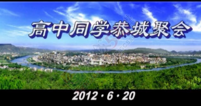 视频：高中同学恭城聚会420 / 作者:恭城盛唐广告 / 帖子ID:176161