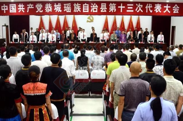 中国共产党恭城瑶族自治县第十三次代表大会隆重召开784 / 作者:深秋的落叶 / 帖子ID:176167