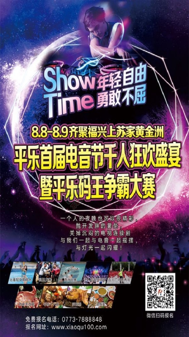 平乐首届电音节千人狂欢盛宴暨平乐码王争霸大赛990 / 作者:adsn991 / 帖子ID:176538