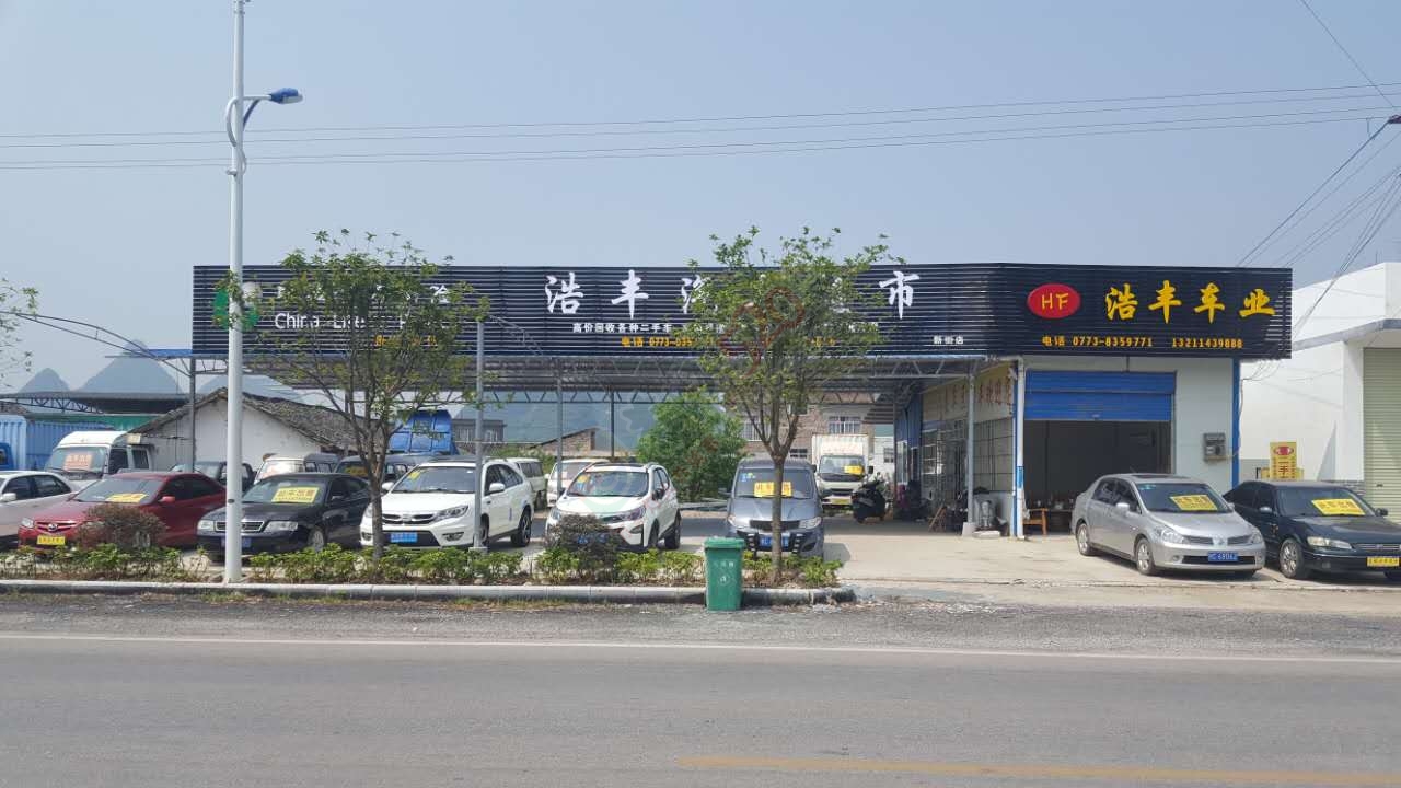 买卖、咨询二手车找（恭城浩丰汽车超市）新街分店，好车任你选购436 / 作者:逢时 / 帖子ID:178357