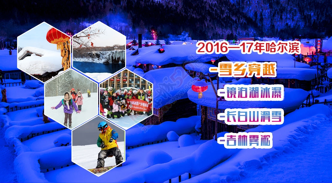 【冰雪户外】2016-17哈尔滨冰灯-东升穿越雪乡-长白山滑雪-吉林雾凇岛7日游86 / 作者:冰雪小小 / 帖子ID:179595