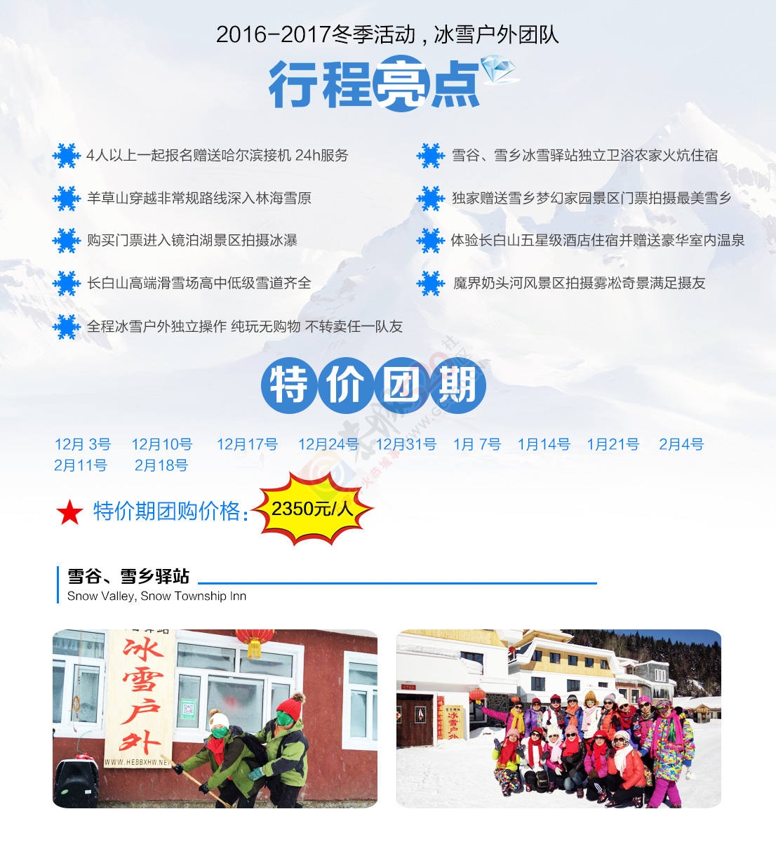 【冰雪户外】2016-17哈尔滨冰灯-东升穿越雪乡-长白山滑雪-吉林雾凇岛7日游220 / 作者:冰雪小小 / 帖子ID:179595