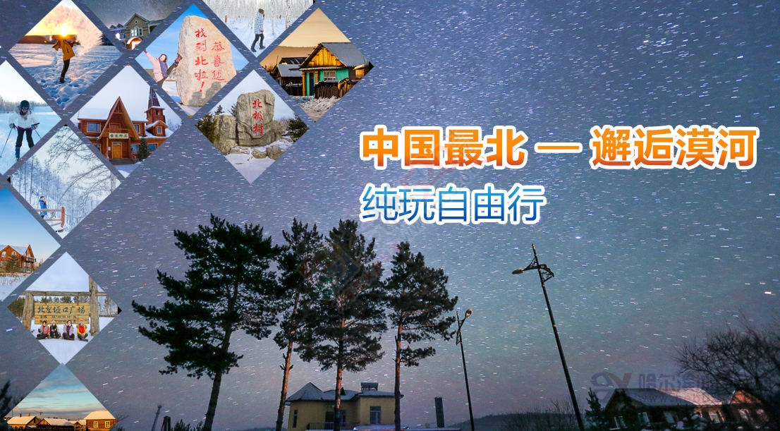 【漠河冬季赏雪】漠河-北极泉-北红村-北极村4天活动377 / 作者:冰雪小小 / 帖子ID:181626