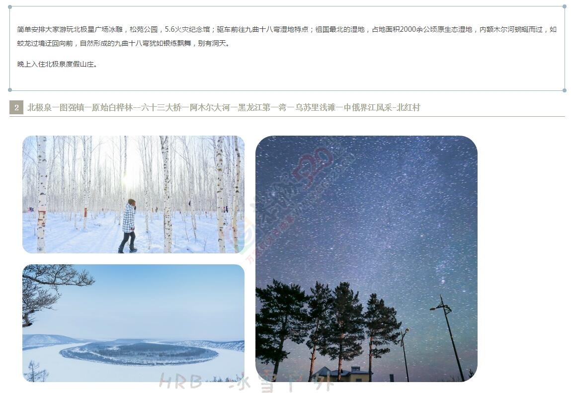 【漠河冬季赏雪】漠河-北极泉-北红村-北极村4天活动400 / 作者:冰雪小小 / 帖子ID:181626