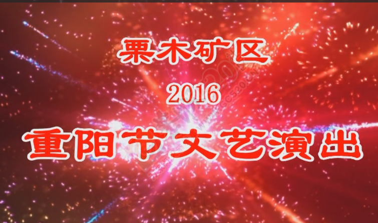 视频：栗木矿区重阳节文艺演出61 / 作者:恭城盛唐广告 / 帖子ID:185236