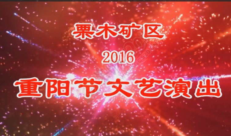 视频：栗木矿区重阳节文艺演出856 / 作者:恭城盛唐广告 / 帖子ID:185236