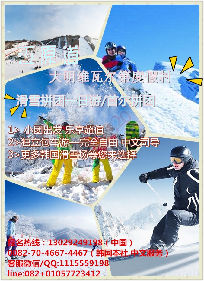 韩国首尔江原道大明维瓦尔第度假村 滑雪拼团一日游/首尔拼团472 / 作者:hgsyhanhan / 帖子ID:186200