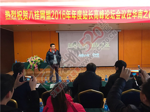 [巅峰对决]2016年度广西八桂网盟站长高峰论坛510 / 作者:社区小编 / 帖子ID:190930