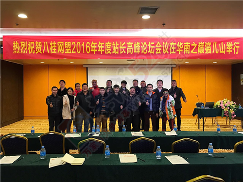 [巅峰对决]2016年度广西八桂网盟站长高峰论坛920 / 作者:社区小编 / 帖子ID:190930