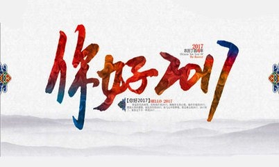 2017，你好！205 / 作者:admin / 帖子ID:191057