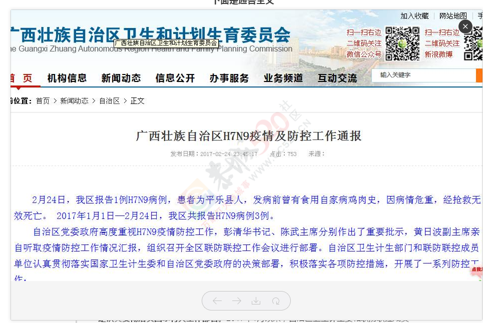 桂林市报告1例H7N9病例 发病前曾食用自家病鸡肉(图)358 / 作者:该做的事情 / 帖子ID:192778