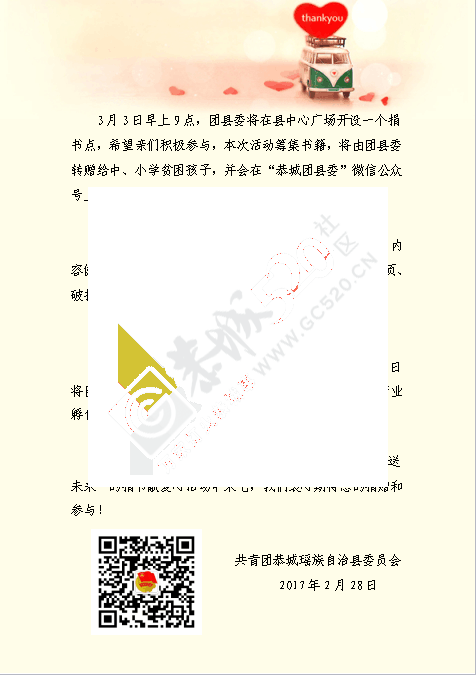 3月3日，恭城团委携手恭城志愿者期待您加入到我们的爱心活动中，县中心广场不见不散。881 / 作者:团恭城县委 / 帖子ID:193139