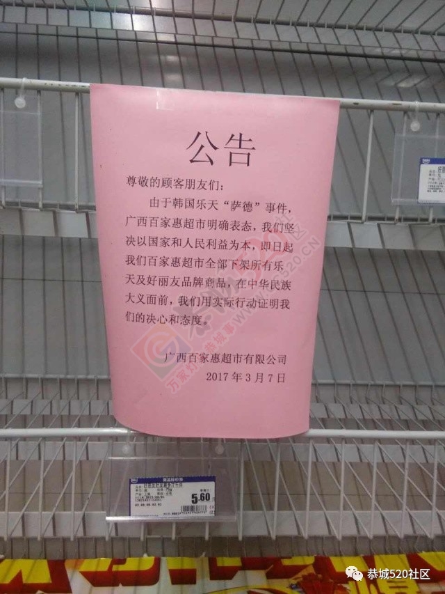 霸气！恭城已有超市下架乐天食品！明确表明以国家民族利益为本，反对萨德！抵制乐天！299 / 作者:绎苒 / 帖子ID:197015
