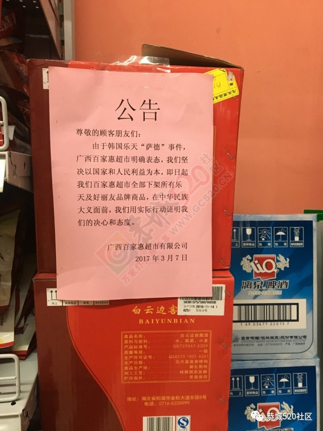 霸气！恭城已有超市下架乐天食品！明确表明以国家民族利益为本，反对萨德！抵制乐天！991 / 作者:绎苒 / 帖子ID:197015
