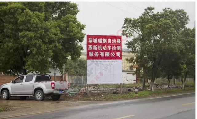 恭城首家机动车检测服务公司来啦！特为广大车主省去以往到外地排队年审的烦恼！806 / 作者:碧澄匀 / 帖子ID:198121