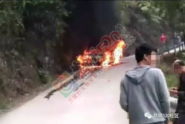 险火！恭城观音乡路段一小车撞上石山起火，整辆车很快被大火吞噬……941 / 作者:茶江人 / 帖子ID:206689