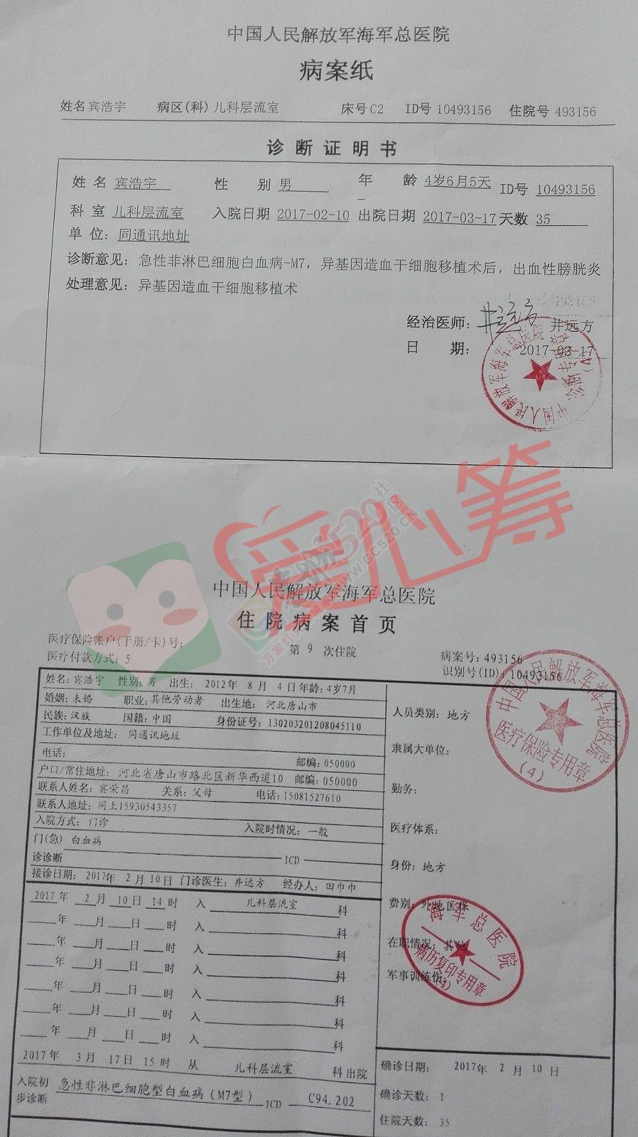 生死移植，为白血病患儿宾浩宇泣血求助669 / 作者:脚踏实地 / 帖子ID:207733