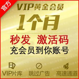 爱奇艺VIP黄金会员，月卡759 / 作者:103907255 / 帖子ID:207920