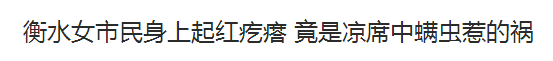 凉席一年没用，掀开后夸张成这样！恭城人都看看吧644 / 作者:jphzy / 帖子ID:231975