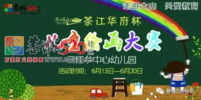 恭城三江乡中心幼儿园儿童绘画大赛圆满落幕，快来看看有你家宝宝吗？604 / 作者:社区小编 / 帖子ID:232662