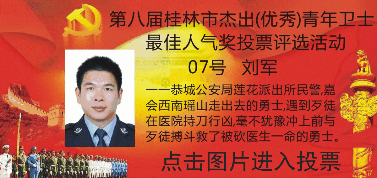 恭城民警入选第八届“桂林市杰出（优秀）青年卫士”，请为赤胆忠心的我县英雄民警...900 / 作者:社区小编 / 帖子ID:232761