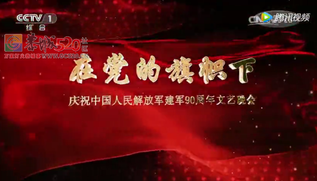视频：在党的旗帜下·庆祝中国人民解放军建军90周年文艺晚会197 / 作者:恭城盛唐广告 / 帖子ID:234628