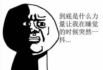 睡觉突然抖一下惊醒，是你的大脑想试试你死没死？634 / 作者:疾控客服 / 帖子ID:235400