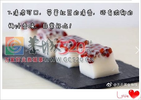 【红豆椰汁糕】红豆搭配椰汁和牛奶，口味香甜，夏日必备甜品！524 / 作者:啤酒加烤串儿 / 帖子ID:235411