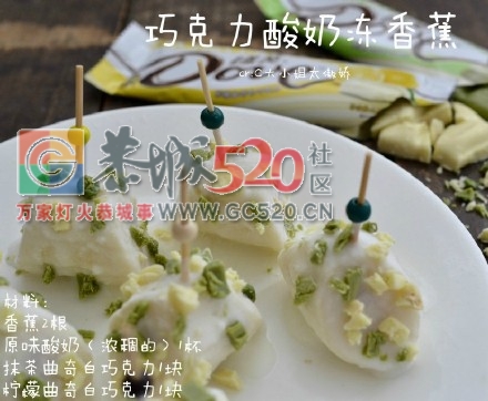 巧克力酸奶冻香蕉，冷藏更香脆，不知你们吃过吗？531 / 作者:该做的事情 / 帖子ID:235471