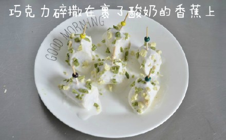 巧克力酸奶冻香蕉，冷藏更香脆，不知你们吃过吗？583 / 作者:该做的事情 / 帖子ID:235471