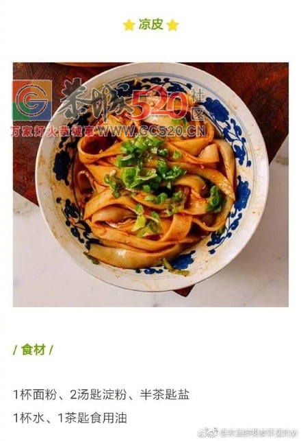 凉粉凉皮凉面，赶紧做起来，so easy！这个夏天清凉一夏573 / 作者:分叉路口 / 帖子ID:235591