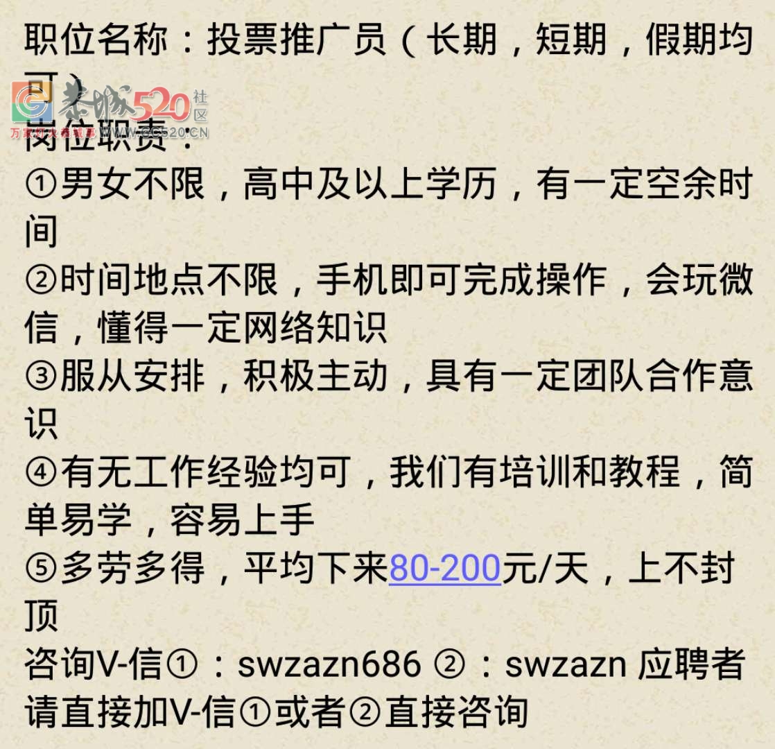 诚聘投-票-专-员，薪资80-200元/天，男女不限501 / 作者:jituiji / 帖子ID:238566