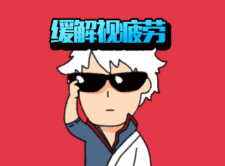 看绿色能护眼、转眼球能改善视力？真正的护眼方法却被你忽略了199 / 作者:给点阳光就灿烂 / 帖子ID:261378