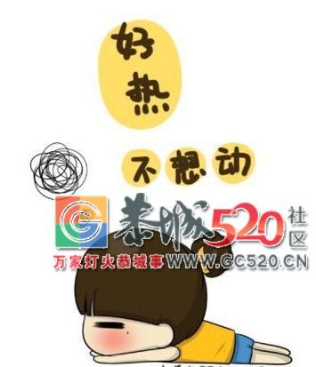 高温来袭，小心“惹上”热伤风668 / 作者:分叉路口 / 帖子ID:261652