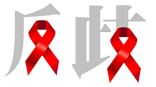 【健康恭城】我县开展2018年第31个“世界艾滋病日”宣传活动594 / 作者:分叉路口 / 帖子ID:266515