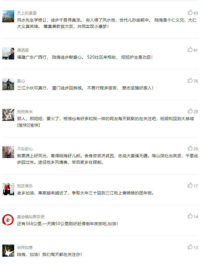 【精彩后续】三江小伙陆海从厦门至恭城徒步千里回家过年背后的故事836 / 作者:深秋的落叶 / 帖子ID:267394
