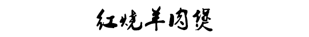 信不信？这道红烧羊肉煲，香气飘了一千公里696 / 作者:逢时 / 帖子ID:267466