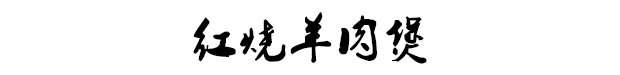 信不信？这道红烧羊肉煲，香气飘了一千公里674 / 作者:逢时 / 帖子ID:267466