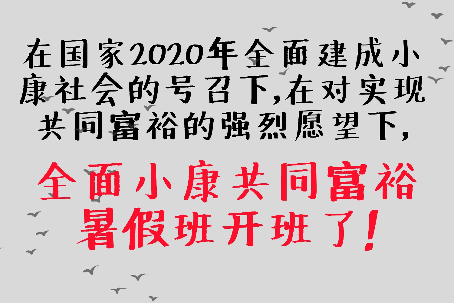 全面小康共同富裕暑假班开班了739 / 作者:方辞 / 帖子ID:268073