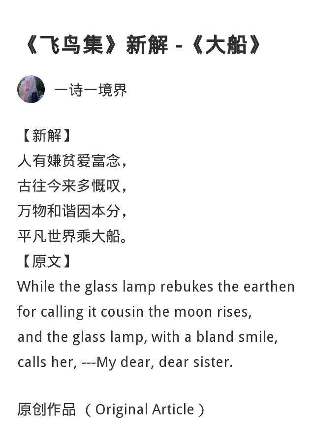 《飞鸟集》新解 -《大船》844 / 作者:知行合序 / 帖子ID:268084